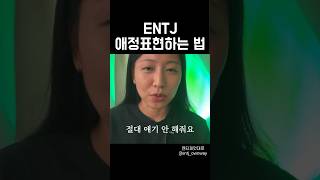 ENTJ 애정표현하는 법 @entj_ownway #entj #엔티제 #intj #인티제 #mbti #엠비티아이 #성향 #성격분석 #애정표현