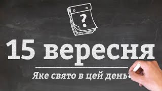 15 вересня - яке сьогодні свято?