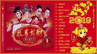 Happy Chinese New Year Song 2019 - 100首传统新年歌曲 - 新年快樂 2019 - 金色的新年歌 - 新年傳統音樂100首- Gong Xi Fat Cai