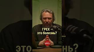 Грех – это болезнь? #великийпост #православие #покаяние #исповедь #грехи #рпц