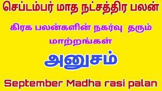 september month rasi palan 2023 | anusham natchathiram viruchigam rasi | செப்டம்பர் மாத ராசி பலன்