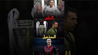 لاعبين لم يحققوا دوري أبطال أوروبا🧐#دوري_ابطال_اوروبا #كرة_القدم #اكسبلور #رونالدو