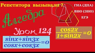 Тригонометрические уравнения, дробно-рациональные относительно тригонометрических функций. Часть  9.