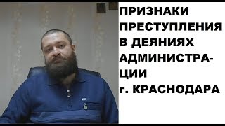 В деяниях администрации Краснодара усматриваются признаки преступления