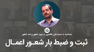 ثبت و ضبط بار شعوری اعمال