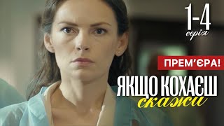 Якщо кохаєш скажи 1 - 4 серія (2024) | Прем'єра на 1+1 Україна | Мелодрама 2024 | Огляд