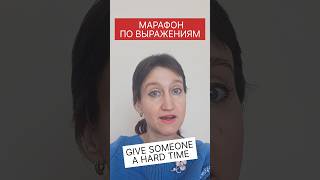 GIVE A HARD TIME - значение идиомы😉 #марафон_выражения_сословом_time_day_11