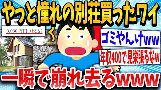 【2ch面白いスレ】イッチ「これで見栄晴れるやんけ！」→結果www【ゆっくり解説】