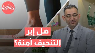 هل إبر التنحيف آمنة؟ اكتشف متى وكيف تستخدمها بأمان