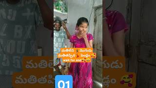 మతిలేని 🕺మొగుడు మతితప్పిన💃 పెండ్లం #shortfeed #funny #crazygirls #prankonhusband