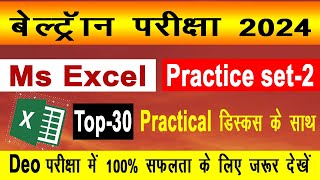 Beltron computer Question Answer Ms Excel  | Beltorn Data operator practice set2 | Beltorn Exam mcq