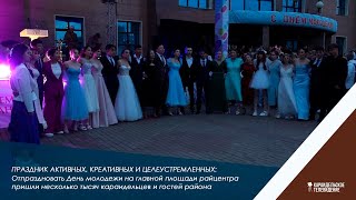 Праздник активных, креативных и целеустремленных