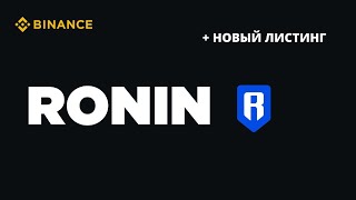 Listing RONIN crypto Seed tag Second Timeframe + %