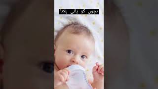 بچوں کو پانی نہیں دینا چاہئیے؟          #newborn #babycare  #childcare #water