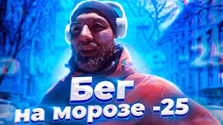 Бегаю Каждое Утро В Крещенские Морозы!