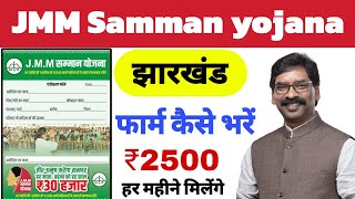 jmm samman yojana online form Kaise bhare |jmm samman yojana online Apply jharkhand 2024