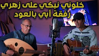 Souad Massi - Khalouni (Cover) / كوفر لأغنية خلوني رفقة أبي 🔥