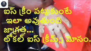 Be Careful while eating local made Ice cream | Injurious to Health | Big threat to life