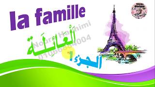 تعلم الفرنسية للمبتدئين- العائلة/la famille✅الجزء1🔝💯