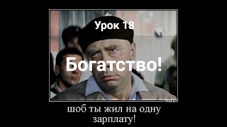 Урок 16.  Богатство,  или что б ты жил на одну зарплату. Уроки финансовая грамотности.