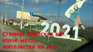 Станица Раевская как новое место жительство на юге. Часть I. Переезд на юг.