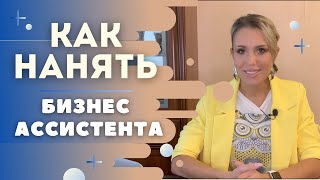 Как нанять БИЗНЕС АССИСТЕНТА? Этапы подбора ассистента. Критерии выбора ассистента.