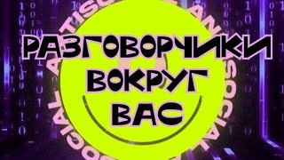 Что о Вас говорят?