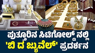 CITY GOLD 'ಬಿ ದ ಜ್ಯುವೆಲ್' : ಹೊಚ್ಚ ಹೊಸ ವಿನ್ಯಾಸದ ಅತ್ಯಾಕರ್ಷಕ ಡೈಮಂಡ್ ಬಿಡುಗಡೆ : ಅದ್ದೂರಿ ಕಾರ್ಯಕ್ರಮ