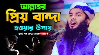 আল্লাহর প্রিয় বান্দা হওয়ার উপায়,হাফেজ মাওলানা মুফতি শাহ্‌ আব্দুর রাজ্জাক আজাদী