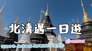 北清邁一日遊❗️傳統早市-仙境咖啡-最大藍廟-私藏景點～百年鍍金高僧❓｜泰國🇹🇭