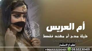 شيلة أم العريس جديد2023حصرياشيلات أم العريس حماسية تهبل