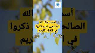 أسماء عباد الله الصالحين الذين ذكروا في القرآن الكريم #معلومات_إسلامية_islamic_information #قرآن