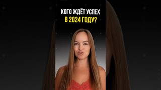 КОГО ЖДЁТ УСПЕХ В 2024 ГОДУ! #кармическаянумерология #нумерологияподатерождения #прогноз2024 #арканы