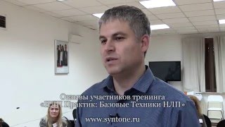 Отзывы участников тренинга НЛП-Практик