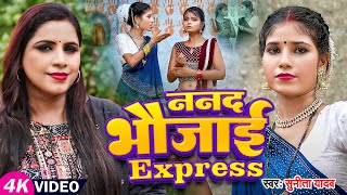 #Jukebox_Video | ननद भौजाई Express | #Sunita Yadav के सुपरहिट #धोबी_गीत | Nonstop Dhobi Geet 2024