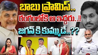 Big Shock To Jagan | వర్మ, వంగవీటి రాధా లకి కీలక పదవులు ? | AP Politics | CM Chandrababu | TDP | WWD