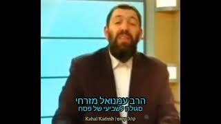 הרב עמנואל מזרחי - סגולה לשביעי של פסח