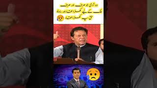 وہ آدمی راۓ حق پہ کھڑا ہوتا تھا 😥#shorts #viralvideo #shortsvideo #imrankhan