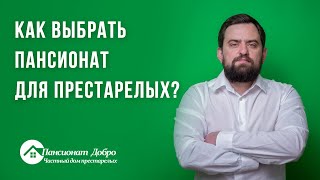 Как выбрать пансионат для престарелых? / Пансионат для пожилых «Добро»