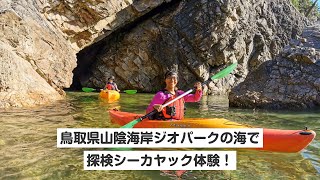 【鳥取・シーカヤック】山陰海岸ジオパークの海で探検カヤック！龍神洞アタックコース