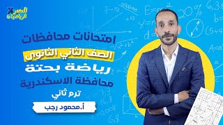 حل امتحان محافظة الاسكندرية - رياضة بحتة - تانية ثانوي ترم ثاني 2024