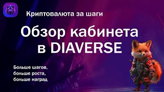 Обзор кабинета игры майнера Diaverse