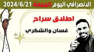 الانصرافي اليوم الجمعة 21-6-2024