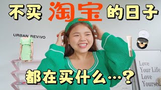 【毛毛開箱】為什麼一直没做淘宝開箱？—— 不買淘宝🍑的日子裡⋯我都在買什麼！ // Urban Revivo衣服、MISTINE隔離、Benefit眉毛定型液、Laura Mercier蜜粉