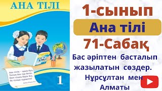 Ана тілі 1 cынып 71 сабақ. Бас әріптен басталып жазылатын сөздер. Нұрсұлтан  мен Алматы