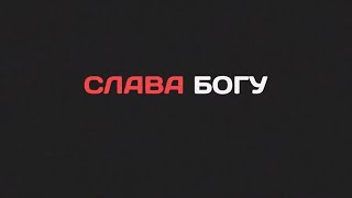 Божий захист // Слава Богу