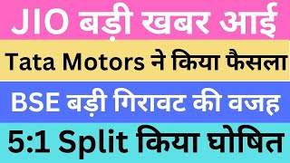 JIO बड़ी खबर आई | Tata Motors ने किया फैसला | BSE बड़ी गिरावट की वजह | 5:1 Split किया घोषित