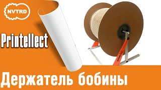 держатель бобины printellect