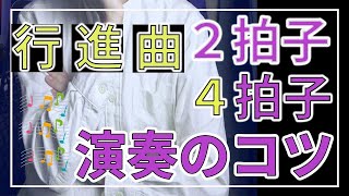 【吹奏楽】４拍子のマーチのコツ