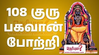 108 Guru Potri in Tamil | Guru Bhagavan 108 Potri |  108 குரு பகவான் போற்றி